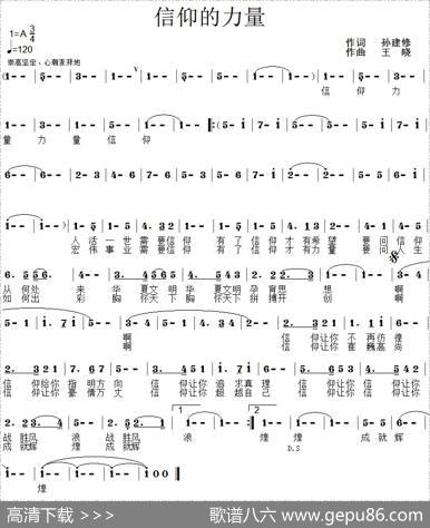 信仰的力量（孙建修词王晓曲） - 孙建修|王晓