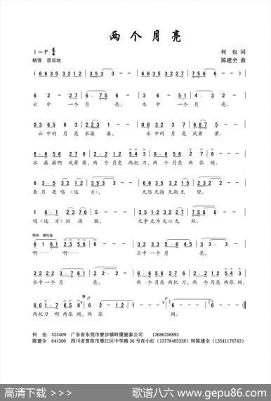 两个月亮（何也词陈建全曲） - 何也|陈建全