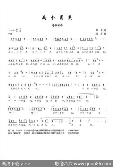 两个月亮（何也词谢远芳曲） - 何也|谢远芳