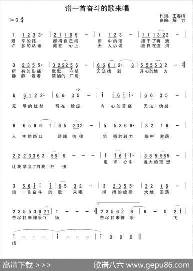 谱一首奋斗的歌来唱 - 王春梅|解力