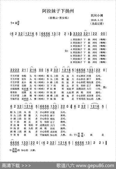 阿拉妹子下扬州（民间小调）