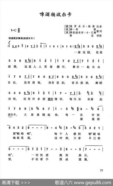 啤酒桶波尔卡（捷克歌曲） - [美]柳·布朗填词[美]弗拉迪米尔·Ａ·汀姆填词|[捷克]雅罗米尔·维佛达
