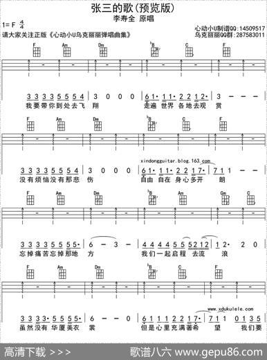 张三的歌（ukulele四线谱）