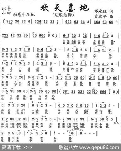 欢天喜地（邓永旺词甘文平曲） - 邓永旺|甘文平