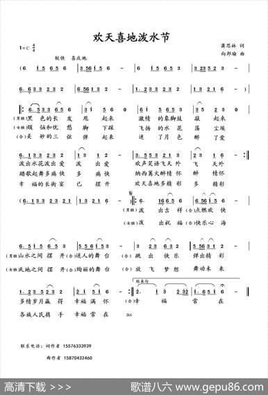 欢天喜地泼水节（萧思林词向邦瑜曲） - 萧思林|向邦瑜
