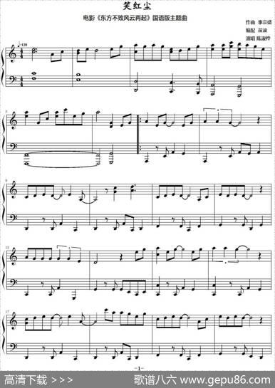 笑红尘（电影《东方不败风云再起》国语版主题曲）|李宗盛作曲苗波编配