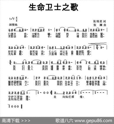 生命卫士之歌 - 张瑞星|张澜