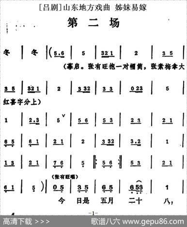 [吕剧]姊妹易嫁（第二场）