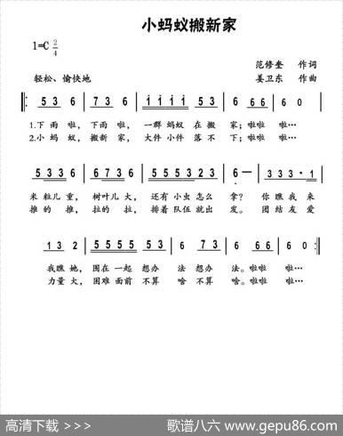 小蚂蚁搬新家（范修奎词姜卫东曲） - 范修奎|姜卫东