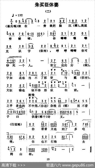金开芳唱腔选：《朱买臣休妻》（二）|孙康记谱
