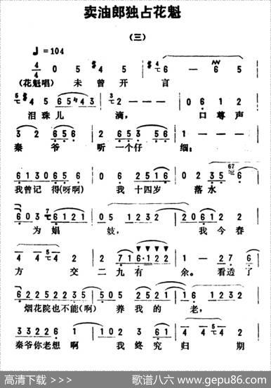 金开芳唱腔选：《卖油郎独占花魁》（三）|孙康记谱