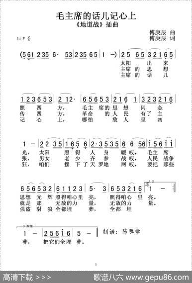 毛主席的话儿记心上（电影《地道战》插曲） - 傅庚辰|傅庚辰