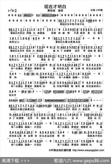 现在才明白（简谱） - 萧贺硕|萧贺硕