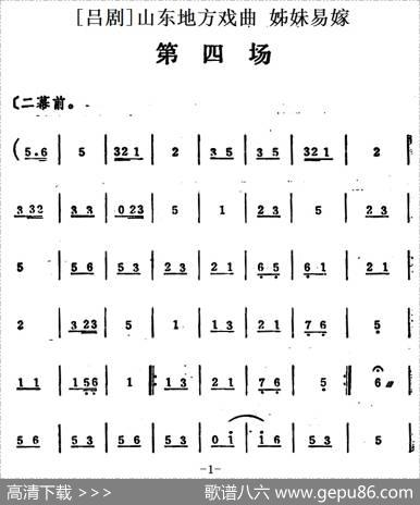 [吕剧]姊妹易嫁（第四场）