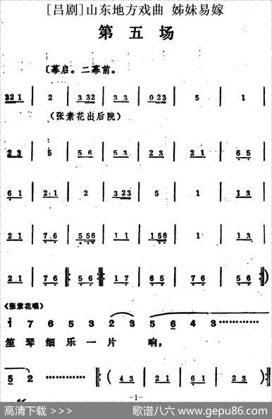 [吕剧]姊妹易嫁（第五场）