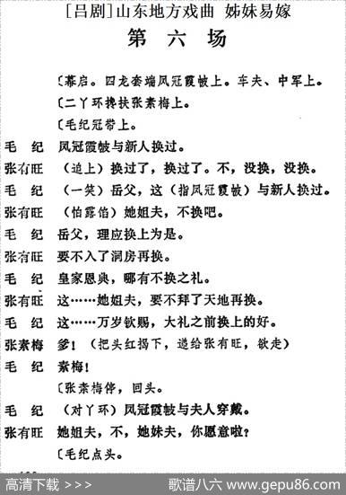 [吕剧]姊妹易嫁（第六场）