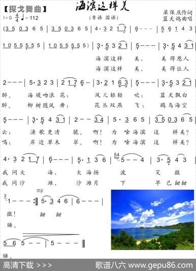 74.【岭南探戈】海滨这样美（湛江梁保庆词蓝天鸽曲） - 梁保庆|蓝天鸽