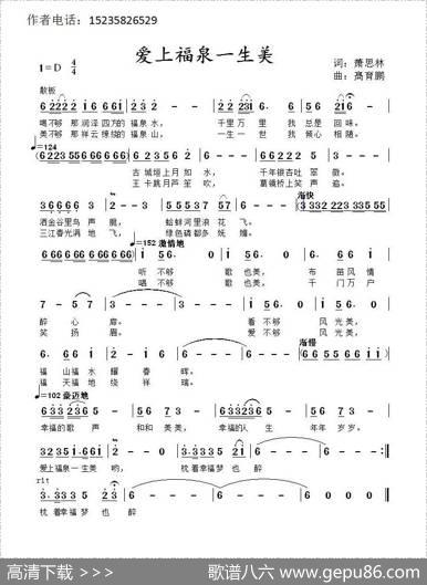 爱上福泉一生美（萧思林词髙育鹏曲） - 萧思林|髙育鹏