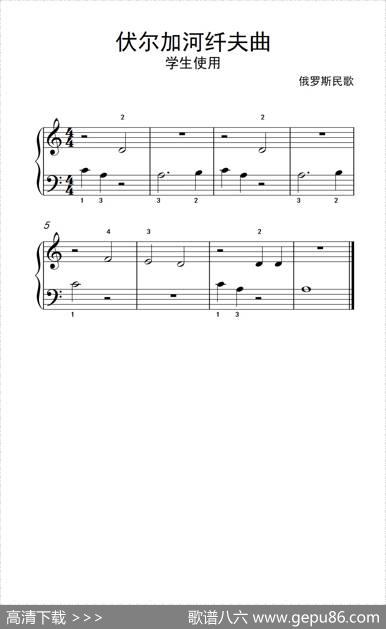 伏尔加河纤夫曲-学生使用（约翰·汤普森成人钢琴教程第一册）