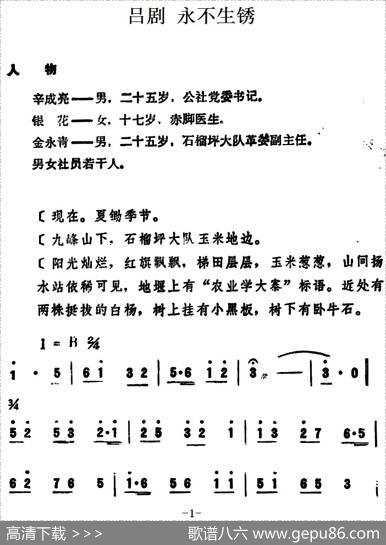 [吕剧]永不生锈（全本）