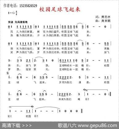 校园足球飞起来（萧思林词髙育鹏曲） - 萧思林|髙育鹏