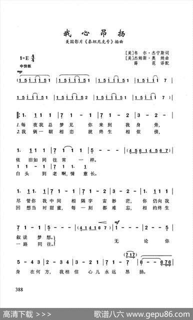 我心昂扬（美国影片《泰坦尼克号》插曲） - [美]韦尔·杰宁斯|[美]杰姆斯·奥纳