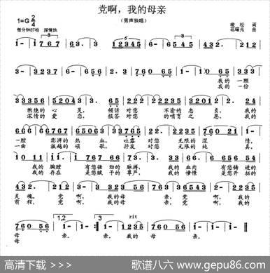 党啊，我的母亲（骏松词范曙光曲） - 骏松|范曙光