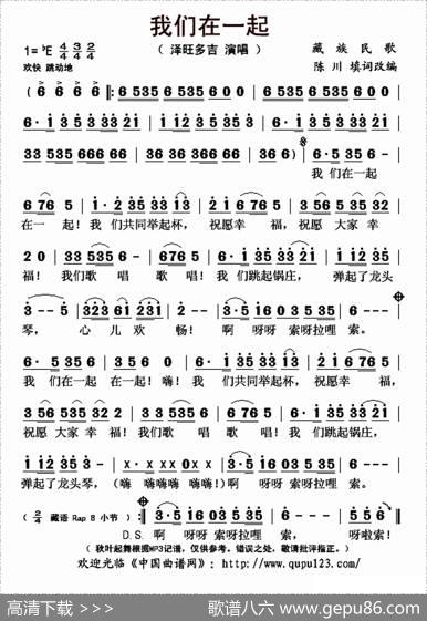 我们在一起（藏族民歌、陈川填词改编）|藏族民歌、陈川填词改编