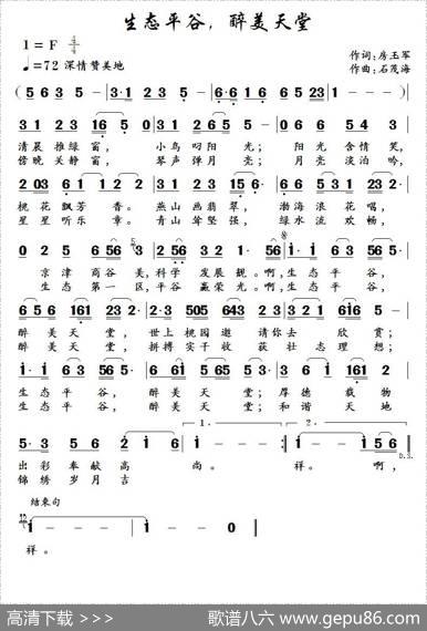 生态平谷，醉美天堂（房玉军词石茂海曲） - 房玉军|石茂海