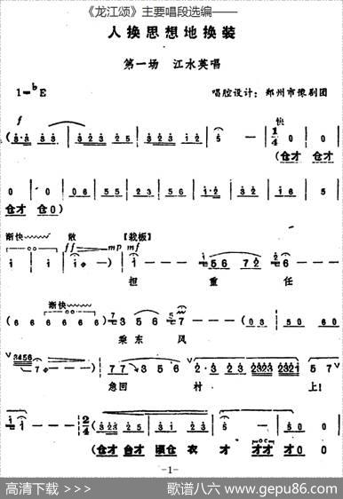 《龙江颂》主要唱段选编——人换思想地换装第一场江水英唱（唱腔设计：郑州市豫剧团）
