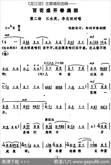 《龙江颂》主要唱段选编——百花盛开春满园第二场江水英、李志田对唱（唱腔设计：郑州市豫剧团）