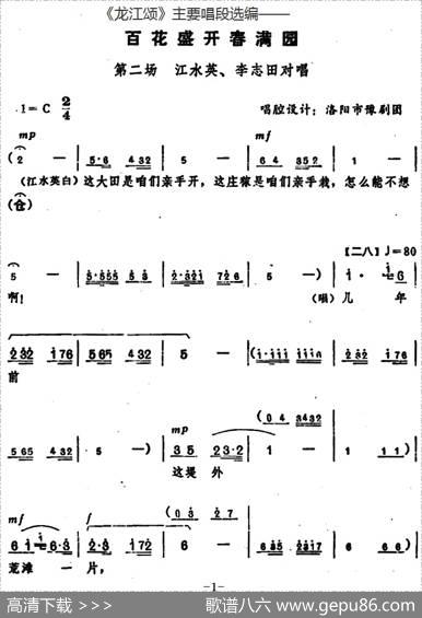 《龙江颂》主要唱段选编——百花盛开春满园第二场江水英、李志田对唱（唱腔设计：洛阳市豫剧团）