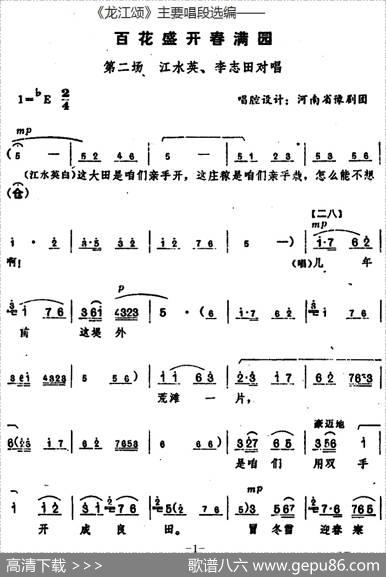 《龙江颂》主要唱段选编——百花盛开春满园第二场江水英、李志田对唱（唱腔设计：河南省豫剧团）