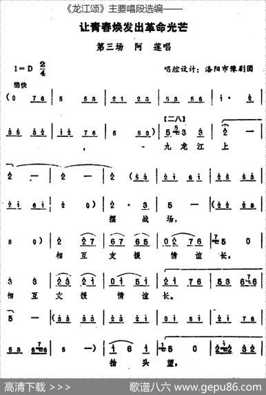 《龙江颂》主要唱段选编——让青春焕发出革命光芒第三场阿莲唱（唱腔设计：洛阳市豫剧团）