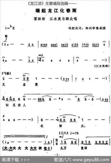 《龙江颂》主要唱段选编——端起龙江化春雨第四场江水英与群众唱（唱腔设计：郑州市豫剧团）