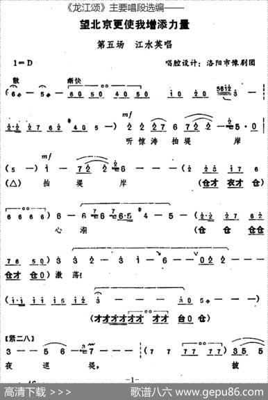 《龙江颂》主要唱段选编——望北京更使我增添力量第五场江水英唱（唱腔设计：洛阳市豫剧团）