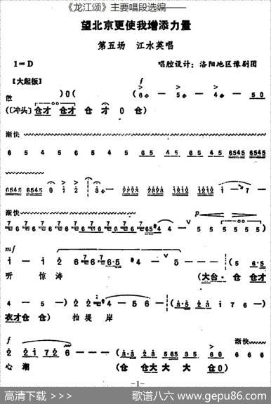 《龙江颂》主要唱段选编——望北京更使我增添力量第五场江水英唱（唱腔设计：洛阳地区豫剧团）