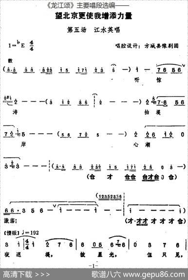 《龙江颂》主要唱段选编——望北京更使我增添力量第五场江水英唱（唱腔设计：方城县豫剧团）