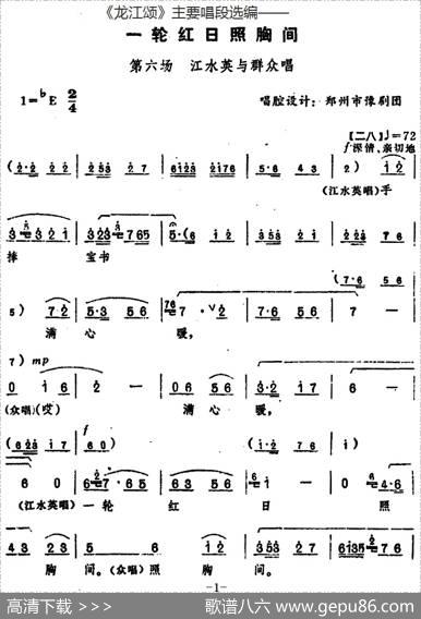 《龙江颂》主要唱段选编——一轮红日照胸间第六场江水英与群众唱（唱腔设计：郑州市豫剧团）