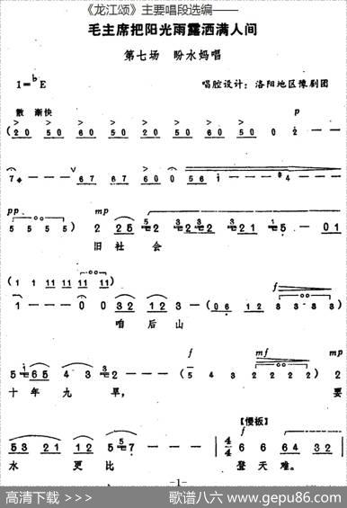 《龙江颂》主要唱段选编——毛主席把阳光雨露洒满人间第七场盼水妈唱（唱腔设计：洛阳地区豫剧团）