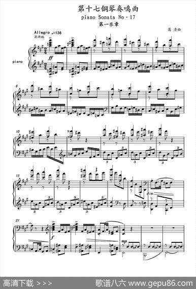 第十七钢琴奏鸣曲PianoSonataNo.17（葛清钢琴奏鸣曲、三个乐章）|葛清