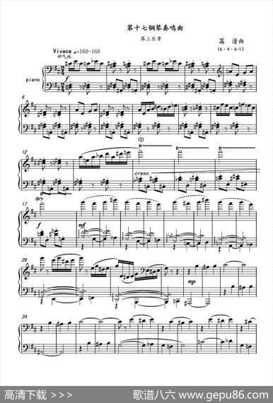 第十七钢琴奏鸣曲PianoSonataNo.17（葛清钢琴奏鸣曲、三个乐章）|葛清