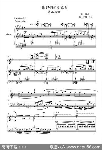 第十七钢琴奏鸣曲PianoSonataNo.17（葛清钢琴奏鸣曲、三个乐章）|葛清