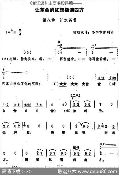 《龙江颂》主要唱段选编——让革命的红旗插遍四方第八场江水英唱（唱腔设计：洛阳市豫剧团）