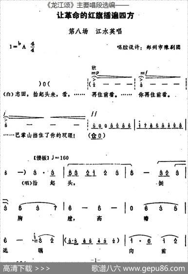 《龙江颂》主要唱段选编——让革命的红旗插遍四方第八场江水英唱（唱腔设计：郑州市豫剧团）
