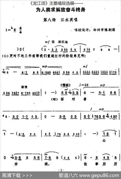 《龙江颂》主要唱段选编——为人类求解放奋斗终身第八场江水英唱（唱腔设计：郑州市豫剧团）
