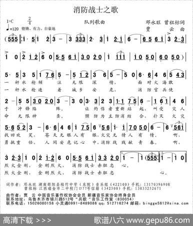 消防战士之歌（邓永旺、曾祖标词贾云曲） - 邓永旺、曾祖标|贾云