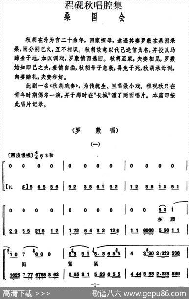 程砚秋唱腔集：《桑园会》