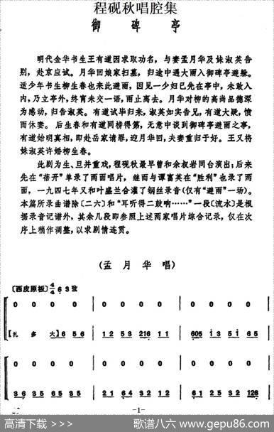 程砚秋唱腔集：《御碑亭》