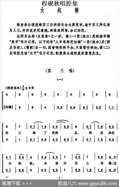 程砚秋唱腔集：《女起解》